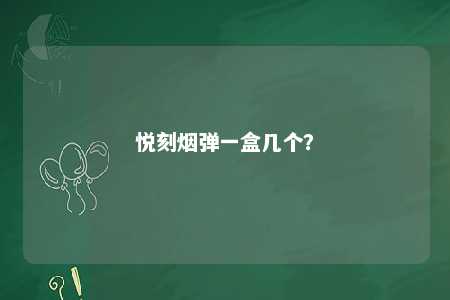 悦刻烟弹一盒几个？ 